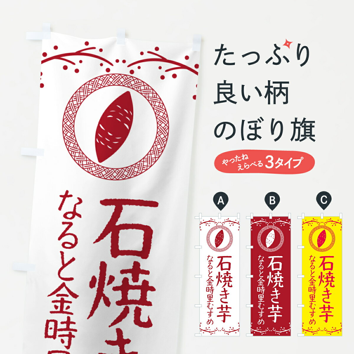 一枚一枚、職人の目で仕上げる美しいのぼり自社設備で丁寧に印刷・仕上げ。生地の目を生かした高精細プリントで、色の深みと艶やかさにこだわりました。たった1枚で店頭の空気が変わる風にはためくたび、色が“動く”。視線を集め、用件を伝え、写真にも残る。のぼり旗は手軽で扱いやすく、多くのお店で活用されています。並べるだけで統一感カラーを交互に、もしくは同色で揃えるだけでお店のトーンが整います。季節・業種ごとの入れ替えも簡単。 店舗外観の印象がガラリと変わります交互に並べて華やか、統一感UP風にはためくたびに目を引く、高発色プリント。店頭の印象づくりに最適で、入店率アップが期待できます。使う場所に“ぴったり”合わせるチチ位置・サイズ変更に対応。のぼり／横幕のセット展開もOK。店前・イベント会場・屋内外、用途に合わせて最適化します。名入れ・ロゴ入れ店舗名やロゴを入れて“自分だけののぼり”に。認知向上や予約促進に役立ちます。デザイン依頼経験豊富なデザイナーが、目的に沿って最適なデザインをご提案。メモや手描き原稿からでもOK。入稿形式いろいろ入稿のぼりは Illustrator / Photoshop / Affinity / Canva に対応。テンプレートを入手多彩なオプションチチ位置・棒袋縫い・補強縫製・フリルなど、仕様を自由に選べます。仕様・加工の詳細約88％が「また利用したい」発色のきれいさ・使いやすさで高評価。アンケートでは88.1％のお客様が再利用意向と回答。※ 当社継続アンケート（Googleフォーム／回答59件）の結果です。環境配慮のインクを採用スイスのエコテックス&reg;『ECO PASSPORT』認証インクを使用。安心と品質、そして持続可能性を両立しています。似ている他のデザインスペック印刷フルカラーダイレクト印刷重量約80g素材のぼり生地：ポンジ（テトロンポンジ）[おすすめ]丈夫で高級感のあるトロピカル生地に変更可能（裏抜け減）チチポールを通す輪。チチの色変更も可能対応ポール例：最大全長3m、直径2.2cm／2.5cmポール・注水台は別売り：スタートセット包装個別包装（PE袋）／包装時：約20×25cm横幕に変更決済時の備考欄に「横幕の画像確認希望」とご記入ください縫製四辺ヒートカット仕上げ。四辺補強縫製・棒袋縫いに対応 防炎加工＋2営業日。防炎加工・商標保護されているデザインは、権利者の許可がある場合のみ使用できます。・誤解を招く表記（例：AED非設置なのに表示など）は使用できません。・屋外向け薄手生地。寿命目安：約3?6ヶ月（使用環境により変動）。・荒天時は屋内退避で長持ち。濡れたまま放置は色ムラ・色移りの原因。・約3ヶ月ごとのデザイン更新がおすすめ。・洗濯・アイロンは可能ですが、色落ち等にご注意ください（自己責任）。場所に合わせてサイズを選べますサイズの選び方お届けの目安