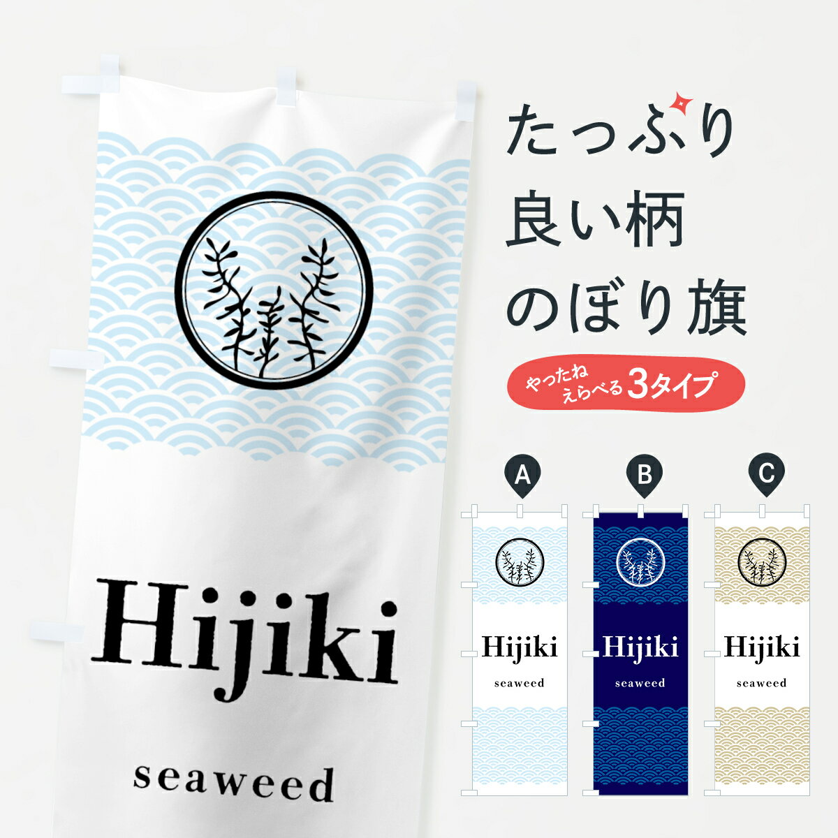 【ポスト便 送料360】 のぼり旗 Hijiki・ひじきのぼり NKTA 水産加工物 グッズプロ グッズプロ グッズプロ