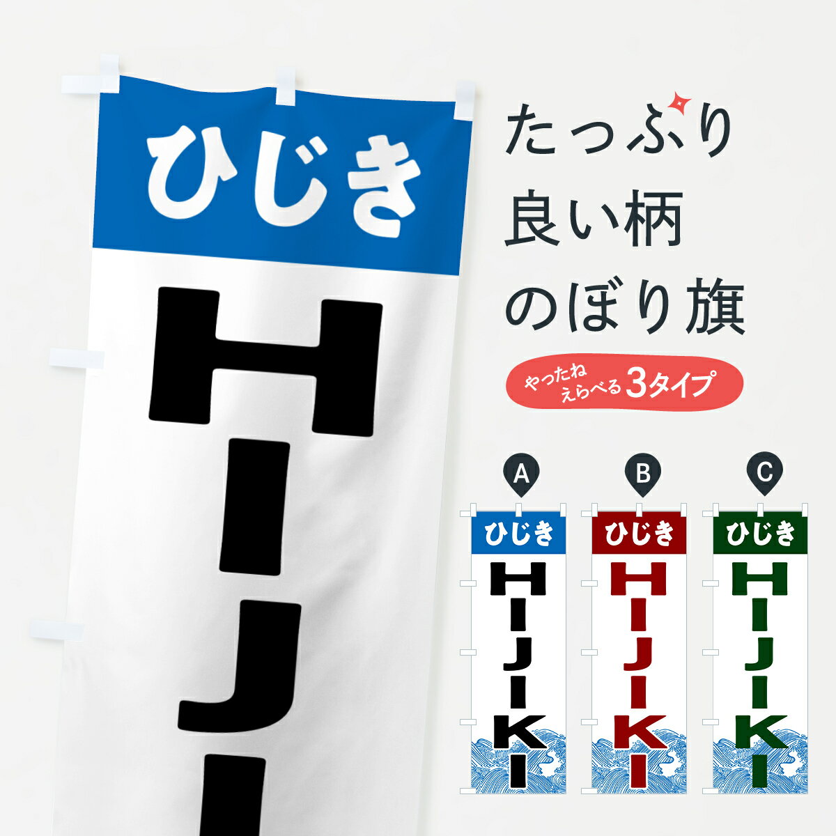 【ポスト便 送料360】 のぼり旗 ひじき・HIJIKIのぼり NKTH 水産加工物 グッズプロ