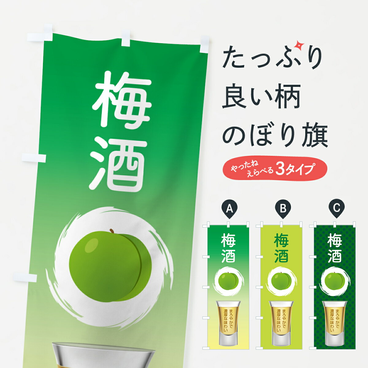 【ポスト便 送料360】 のぼり旗 梅酒・うめ酒・お酒・ウメシュのぼり NKYX グッズプロ