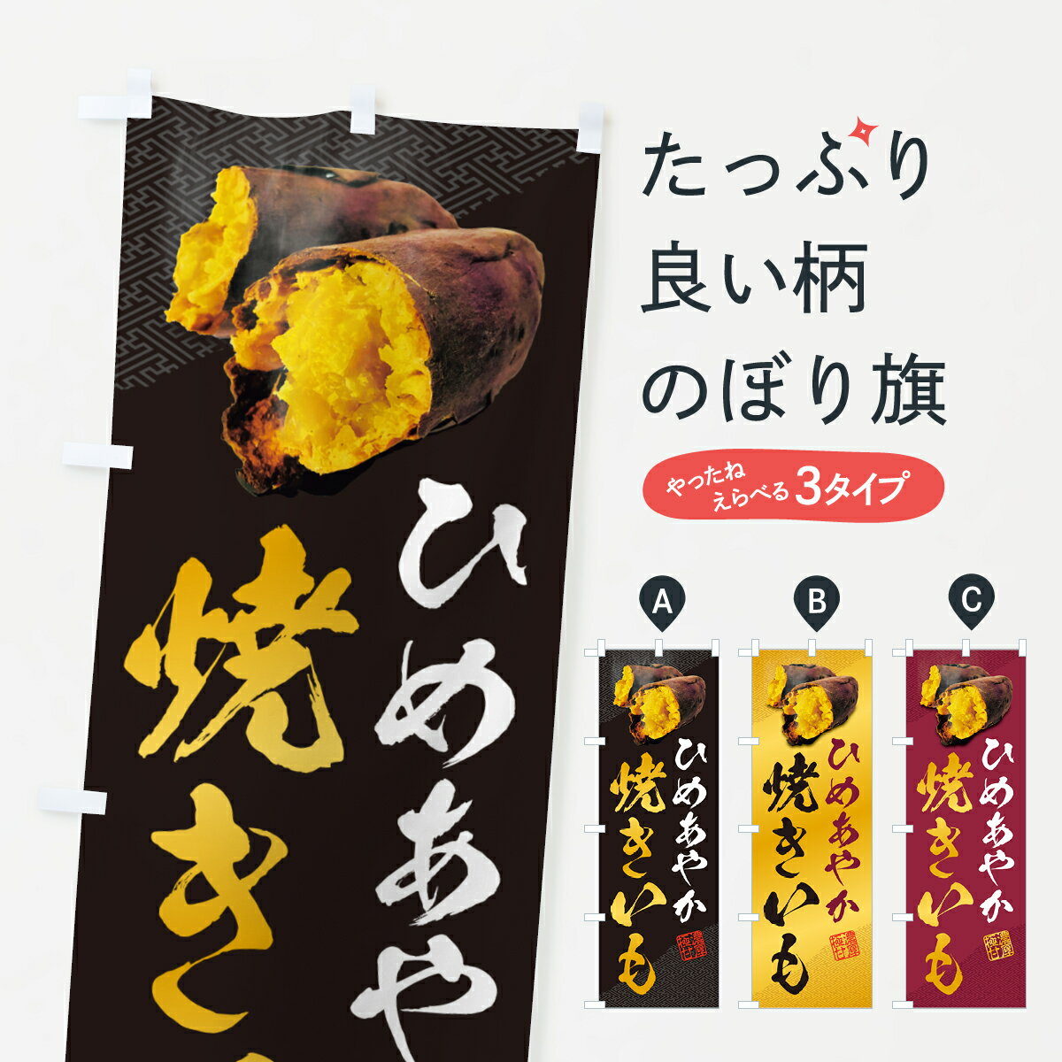 【ポスト便 送料360】 のぼり旗 焼きいも・ひめあやかのぼり NKYJ 焼き芋 グッズプロ
