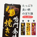 【ポスト便 送料360】 のぼり旗 焼きいも・鳴門金時のぼり NK77 焼き芋 グッズプロ 【名入れできます+1017円】