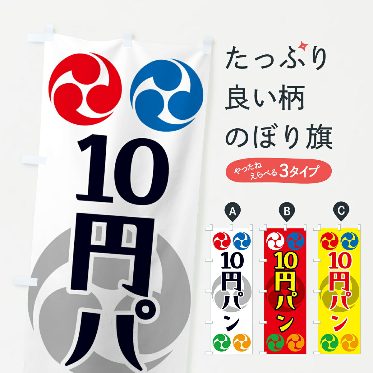 樂天商城 - 【ポスト便 送料360】 のぼり旗 10円パン・祭り・三つ巴・家紋のぼり NK11 揚げ・焼き グッズプロ 【名入れできます+1017円】