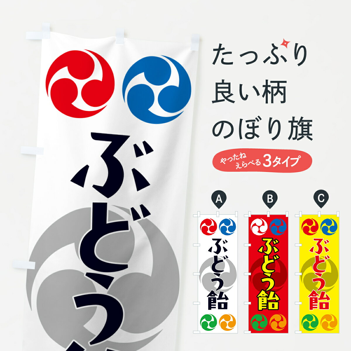 樂天商城 - 【ポスト便 送料360】 のぼり旗 ぶどう飴・祭り・三つ巴・家紋のぼり NK3H 屋台お菓子 グッズプロ 【名入れできます+1017円】