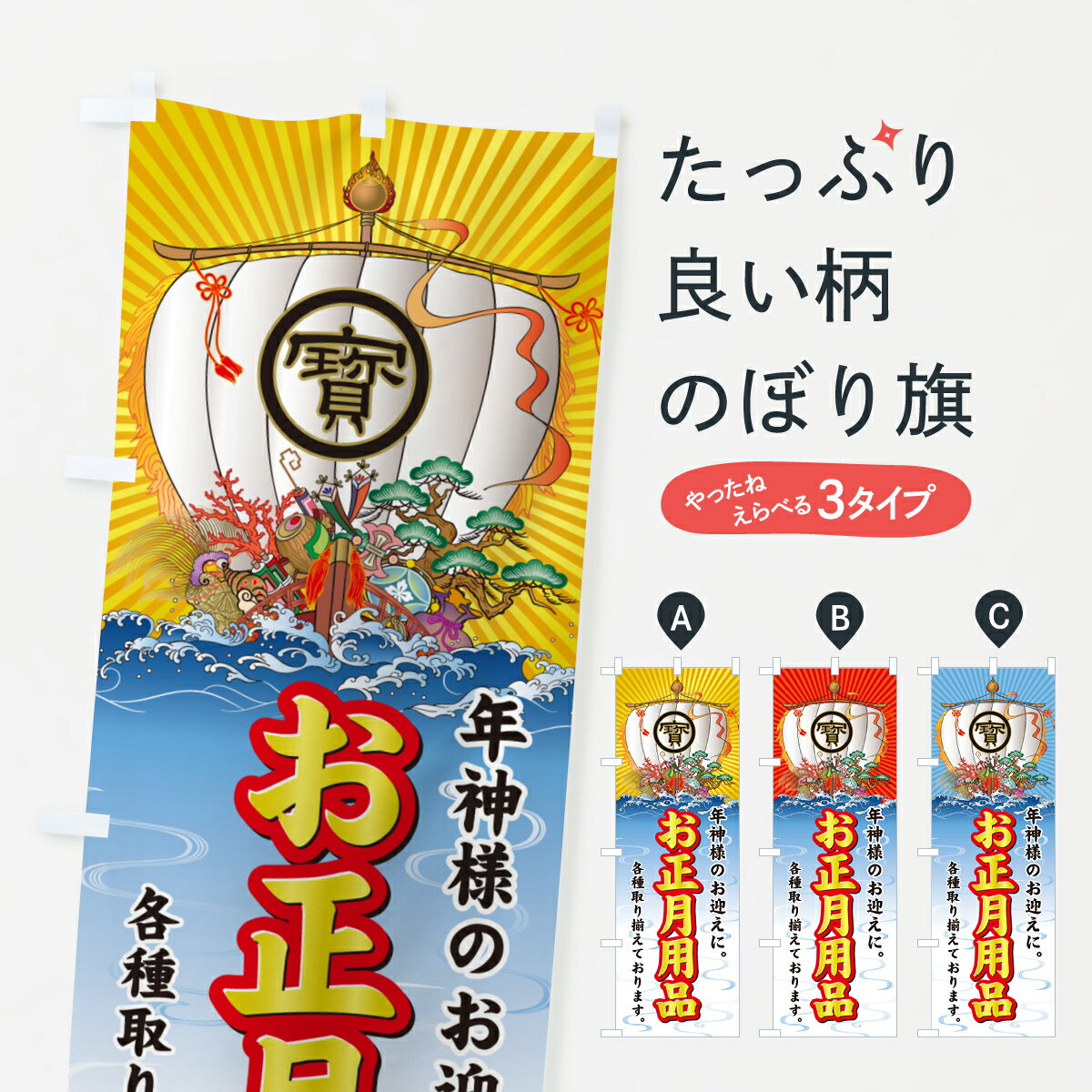 【ポスト便 送料360】 のぼり旗 お正月用品・宝船のぼり NK3U 冬 グッズプロ 【名入れできます+1017円】