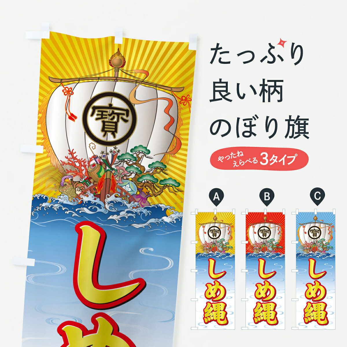 一枚一枚、職人の目で仕上げる美しいのぼり自社設備で丁寧に印刷・仕上げ。生地の目を生かした高精細プリントで、色の深みと艶やかさにこだわりました。たった1枚で店頭の空気が変わる風にはためくたび、色が“動く”。視線を集め、用件を伝え、写真にも残る。のぼり旗は手軽で扱いやすく、多くのお店で活用されています。並べるだけで統一感カラーを交互に、もしくは同色で揃えるだけでお店のトーンが整います。季節・業種ごとの入れ替えも簡単。 店舗外観の印象がガラリと変わります交互に並べて華やか、統一感UP風にはためくたびに目を引く、高発色プリント。店頭の印象づくりに最適で、入店率アップが期待できます。使う場所に“ぴったり”合わせるチチ位置・サイズ変更に対応。のぼり／横幕のセット展開もOK。店前・イベント会場・屋内外、用途に合わせて最適化します。名入れ・ロゴ入れ店舗名やロゴを入れて“自分だけののぼり”に。認知向上や予約促進に役立ちます。デザイン依頼経験豊富なデザイナーが、目的に沿って最適なデザインをご提案。メモや手描き原稿からでもOK。入稿形式いろいろ入稿のぼりは Illustrator / Photoshop / Affinity / Canva に対応。テンプレートを入手多彩なオプションチチ位置・棒袋縫い・補強縫製・フリルなど、仕様を自由に選べます。仕様・加工の詳細約88％が「また利用したい」発色のきれいさ・使いやすさで高評価。アンケートでは88.1％のお客様が再利用意向と回答。※ 当社継続アンケート（Googleフォーム／回答59件）の結果です。環境配慮のインクを採用スイスのエコテックス&reg;『ECO PASSPORT』認証インクを使用。安心と品質、そして持続可能性を両立しています。似ている他のデザインスペック印刷フルカラーダイレクト印刷重量約80g素材のぼり生地：ポンジ（テトロンポンジ）[おすすめ]丈夫で高級感のあるトロピカル生地に変更可能（裏抜け減）チチポールを通す輪。チチの色変更も可能対応ポール例：最大全長3m、直径2.2cm／2.5cmポール・注水台は別売り：スタートセット包装個別包装（PE袋）／包装時：約20×25cm横幕に変更決済時の備考欄に「横幕の画像確認希望」とご記入ください縫製四辺ヒートカット仕上げ。四辺補強縫製・棒袋縫いに対応 防炎加工＋2営業日。防炎加工・商標保護されているデザインは、権利者の許可がある場合のみ使用できます。・誤解を招く表記（例：AED非設置なのに表示など）は使用できません。・屋外向け薄手生地。寿命目安：約3?6ヶ月（使用環境により変動）。・荒天時は屋内退避で長持ち。濡れたまま放置は色ムラ・色移りの原因。・約3ヶ月ごとのデザイン更新がおすすめ。・洗濯・アイロンは可能ですが、色落ち等にご注意ください（自己責任）。場所に合わせてサイズを選べますサイズの選び方お届けの目安