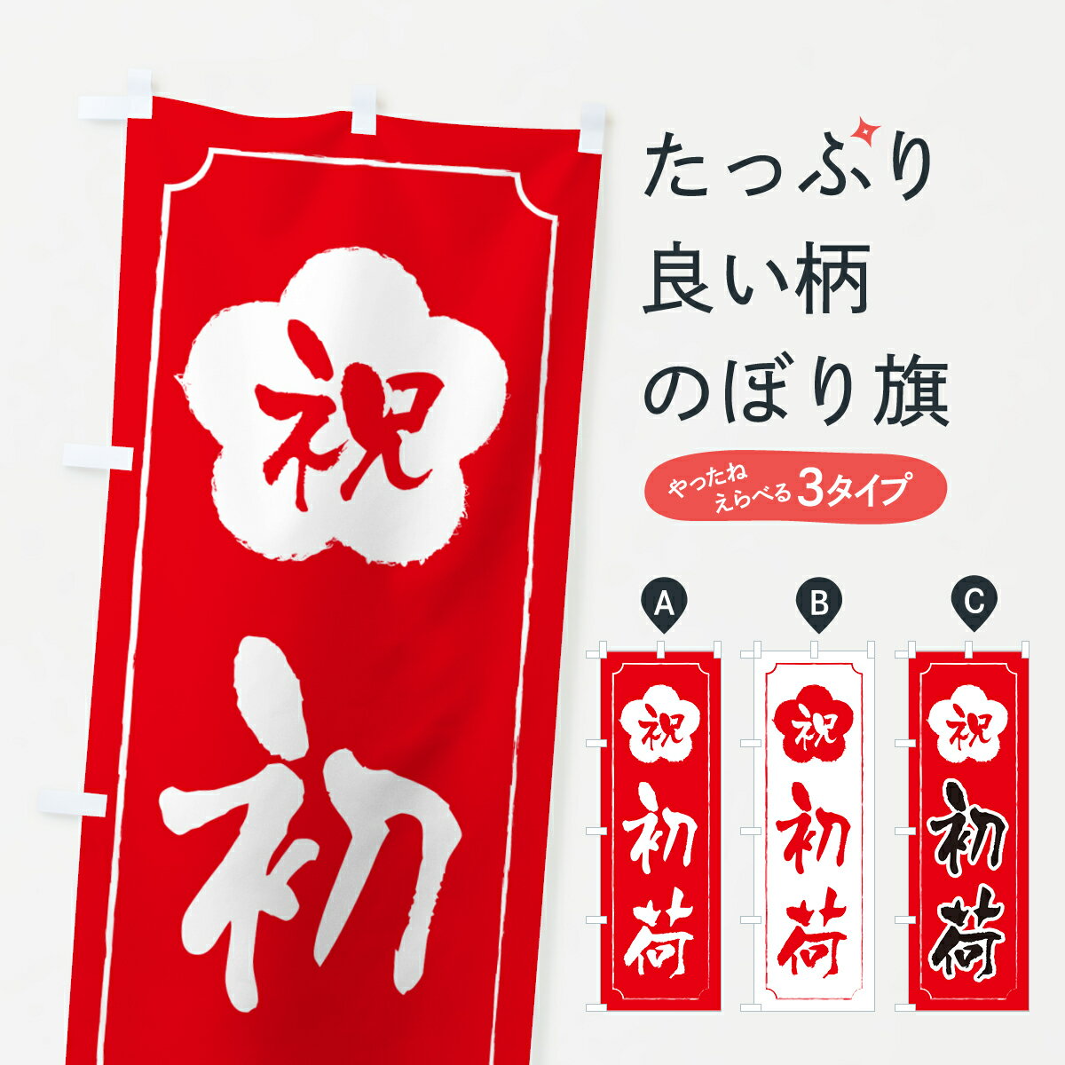 【ポスト便 送料360】 のぼり旗 初荷のぼり NKFE 初売り・年始セール グッズプロ 【名入れできます+1017円】