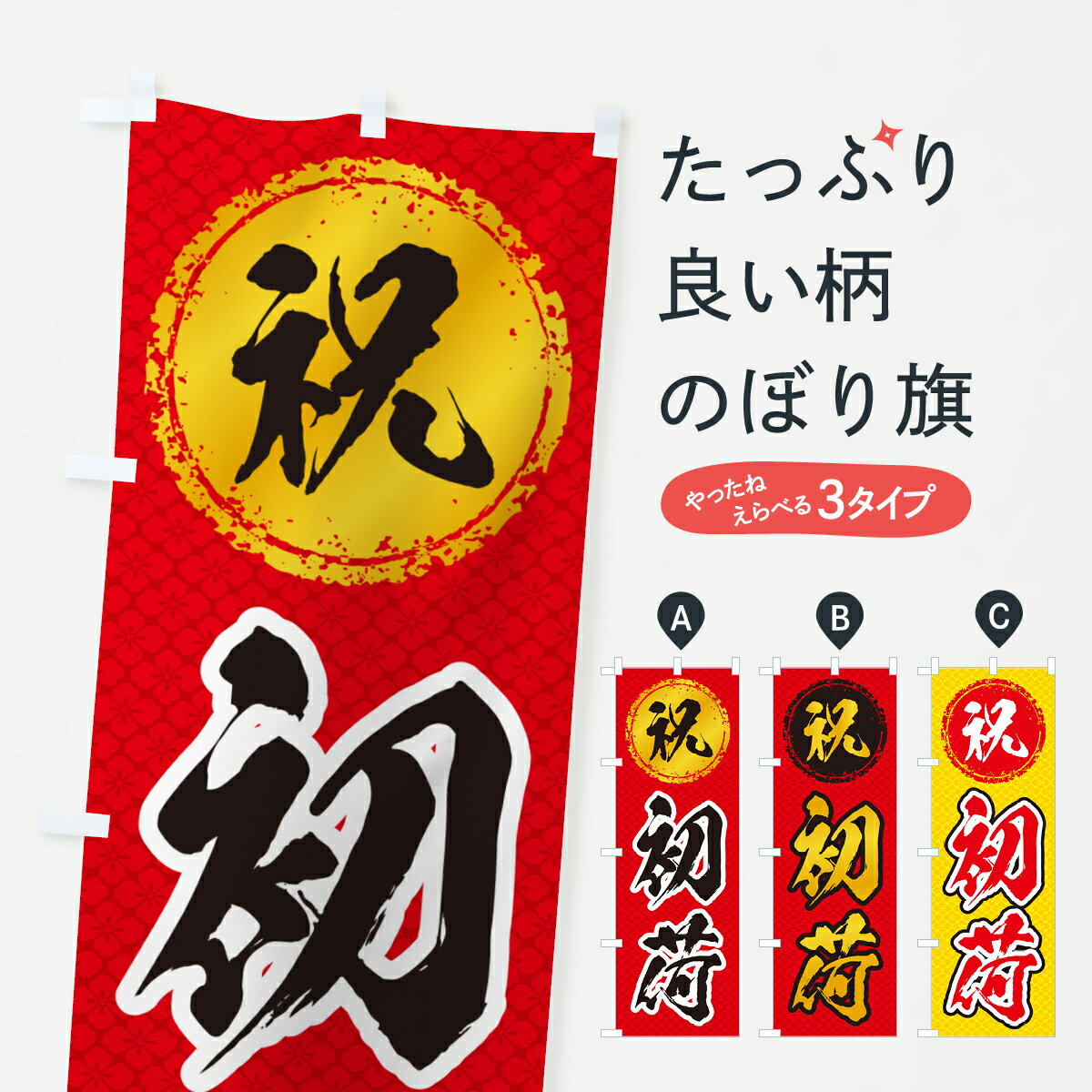 【ポスト便 送料360】 のぼり旗 初荷のぼり NKF3 初売り・年始セール グッズプロ 【名入れできます+1017円】