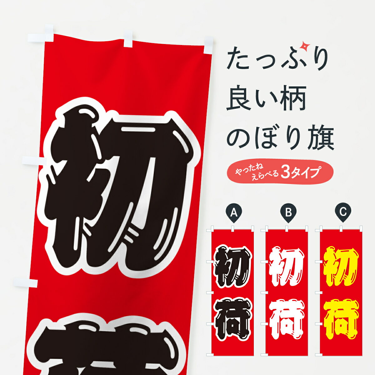 【ポスト便 送料360】 のぼり旗 初荷のぼり NKFN 初売り・年始セール グッズプロ 【名入れできます+1017円】