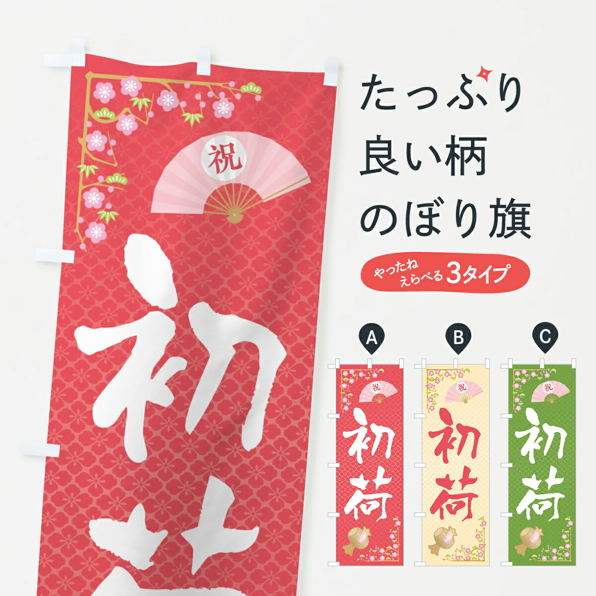 【ポスト便 送料360】 のぼり旗 初荷のぼり NKFC 初売り・年始セール グッズプロ 【名入れできます+1017円】