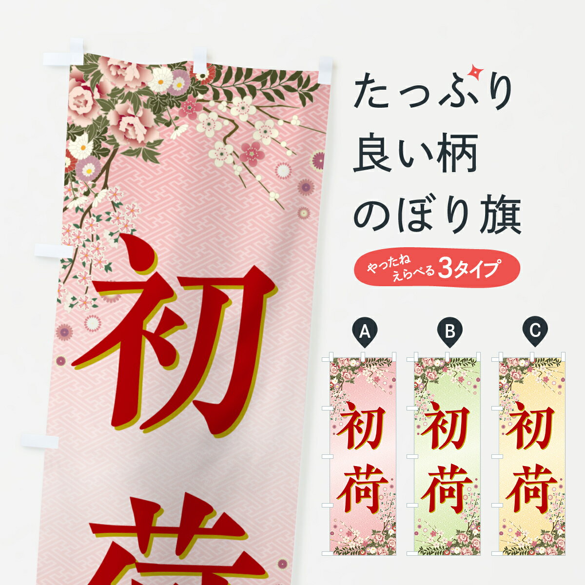 【ポスト便 送料360】 のぼり旗 初荷のぼり NKF8 初売り・年始セール グッズプロ 【名入れできます+1017円】