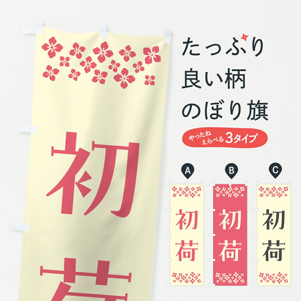 【ポスト便 送料360】 のぼり旗 初荷のぼり NKF9 初売り・年始セール グッズプロ 【名入れできます+1017円】