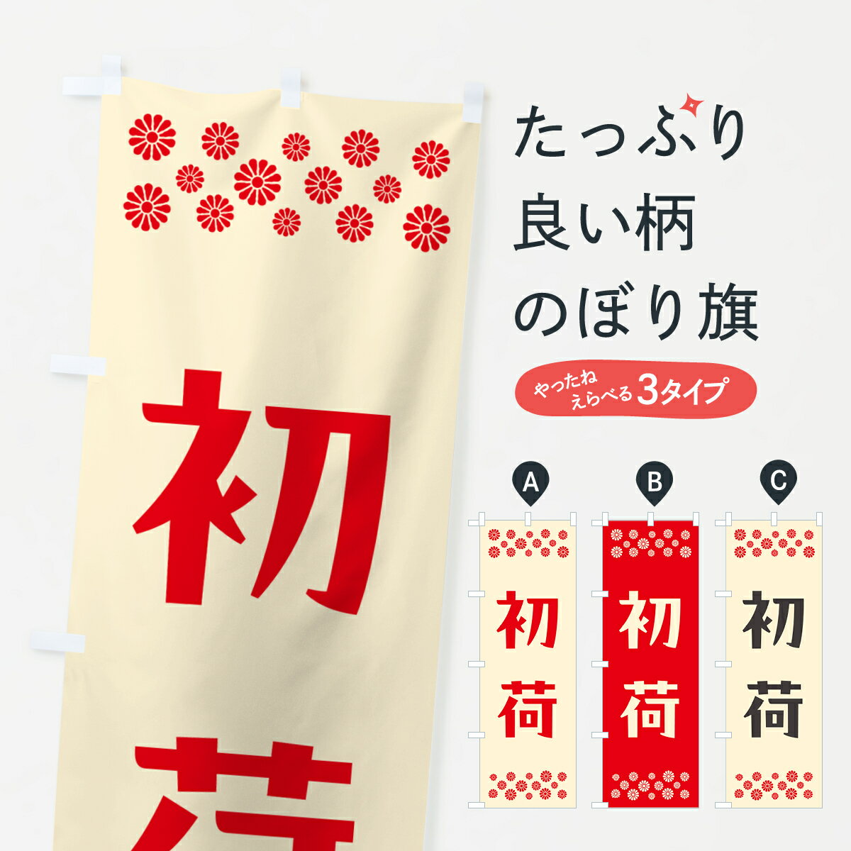 【ポスト便 送料360】 のぼり旗 初荷のぼり NKFP 初売り・年始セール グッズプロ 【名入れできます+1017円】