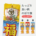 【ポスト便 送料360】 のぼり旗 福袋・宝船のぼり NK47 グッズプロ 【名入れできます+1017円】