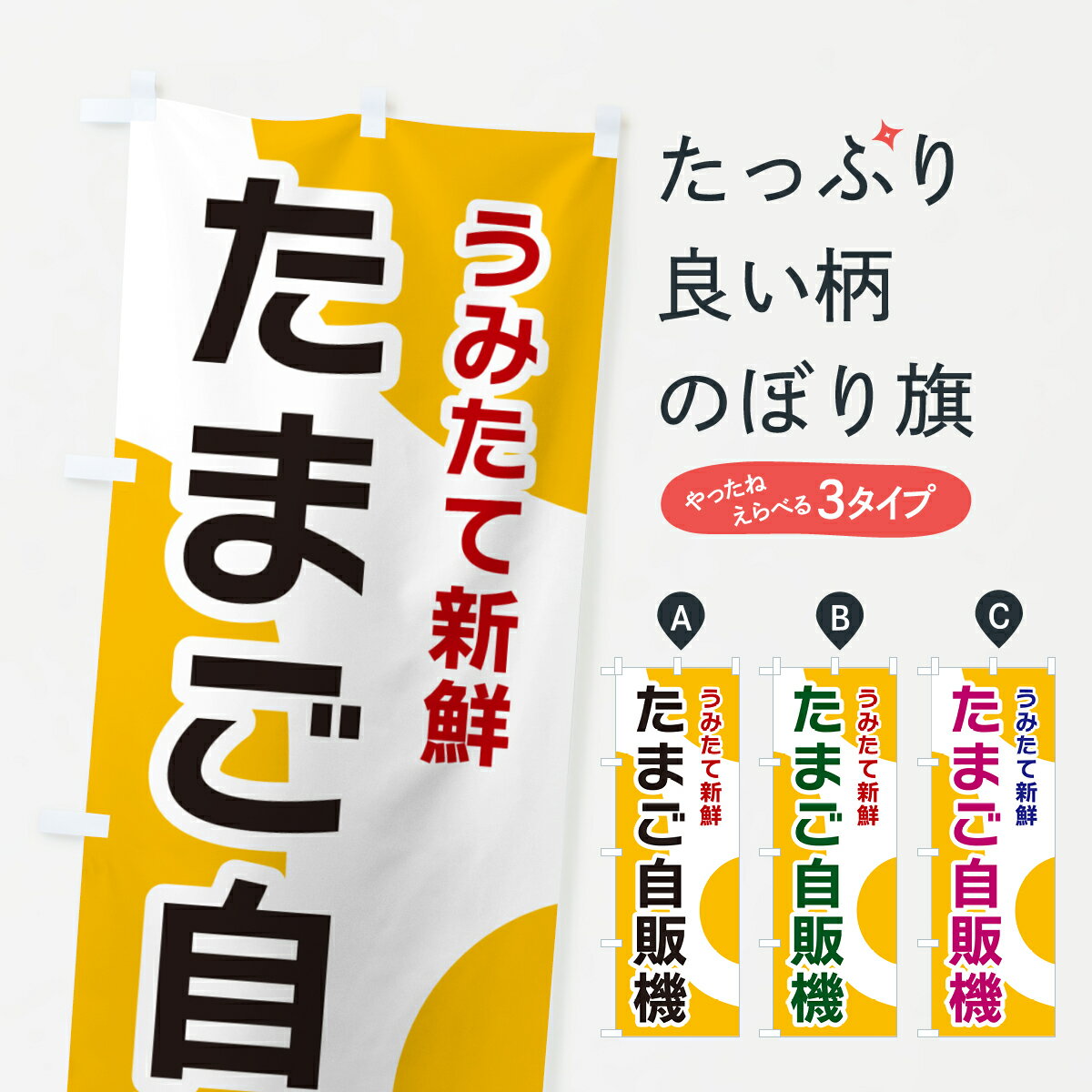 【ポスト便 送料360】 のぼり旗 たま