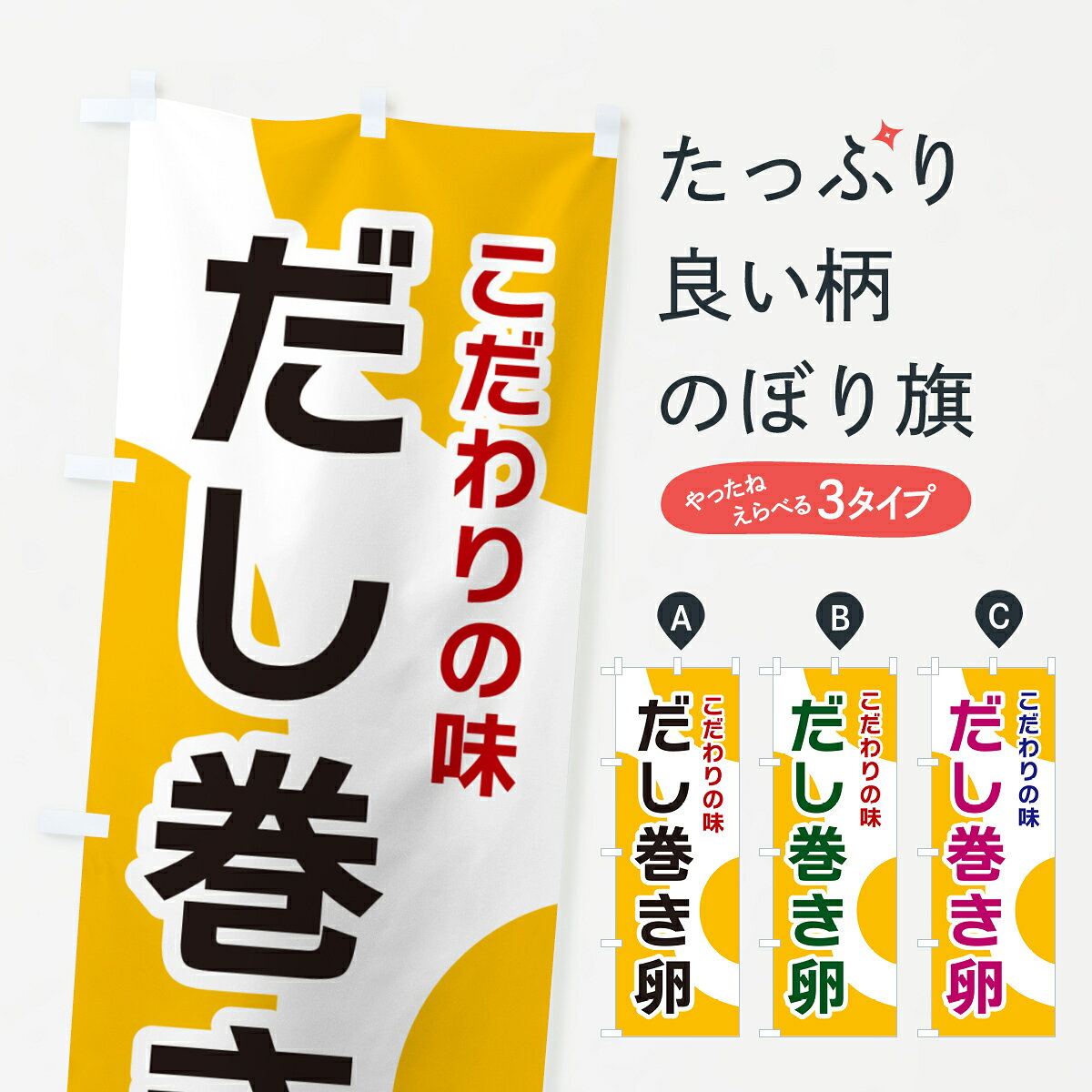 【ポスト便 送料360】 のぼり旗 だし巻き卵のぼり NK4R 和食 グッズプロ 【名入れできます+1017円】