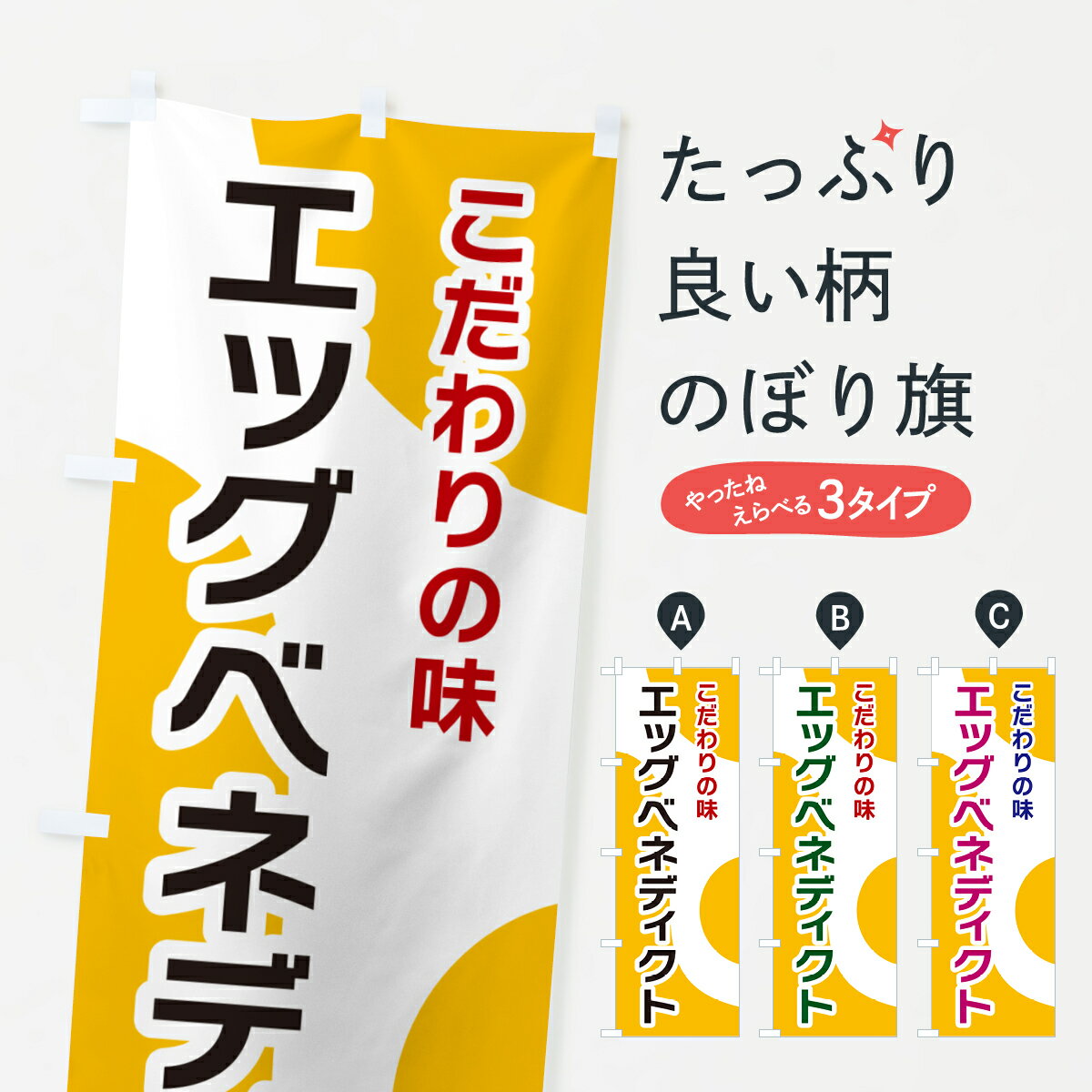 【ポスト便 送料360】 のぼり旗 エッグベネディクトのぼり NKG1 洋食 グッズプロ 【名入れできます+1017円】