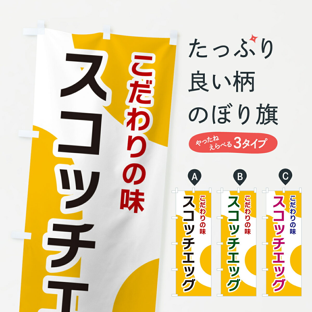 【ポスト便 送料360】 のぼり旗 スコッチエッグのぼり NKG3 洋食 グッズプロ 【名入れできます+1017円】