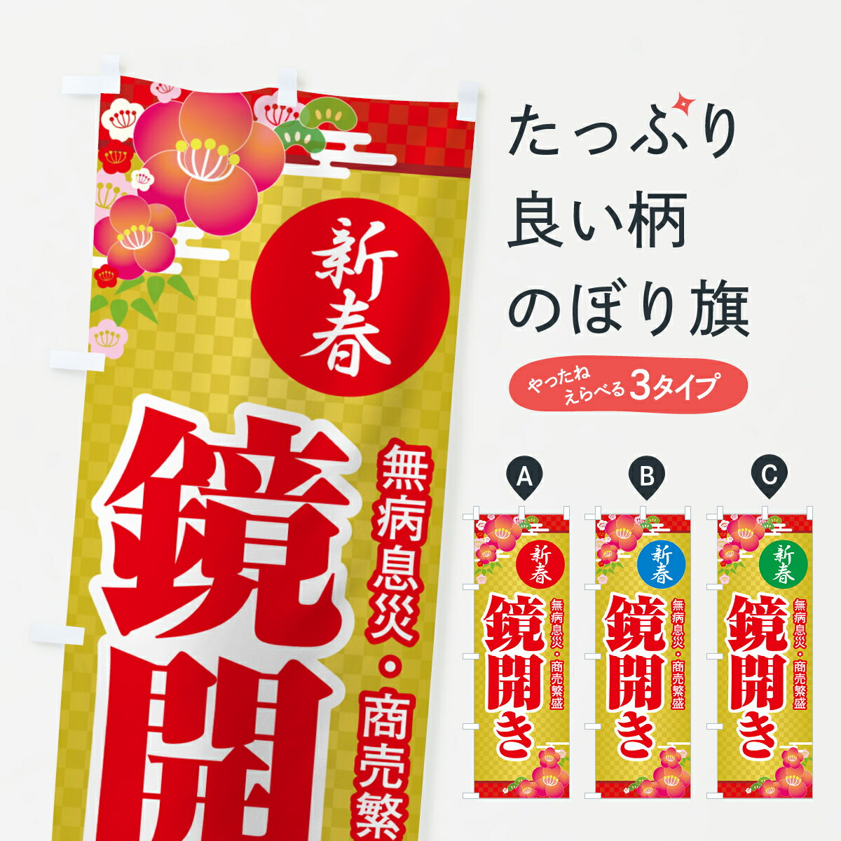 【ポスト便 送料360】 のぼり旗 鏡開