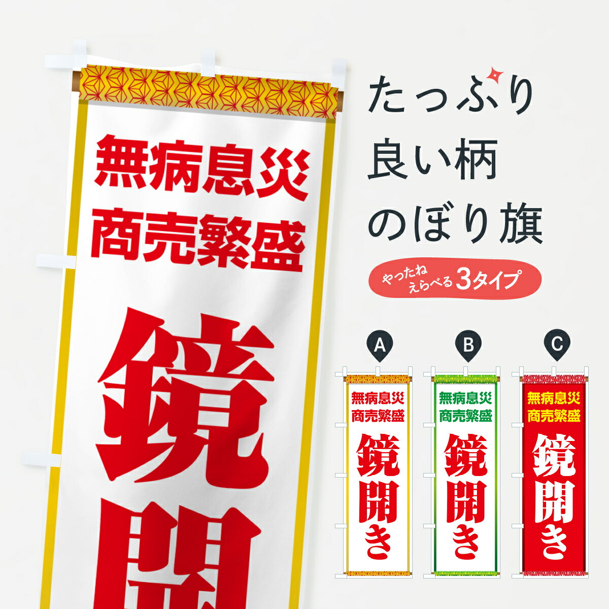 【ポスト便 送料360】 のぼり旗 鏡開