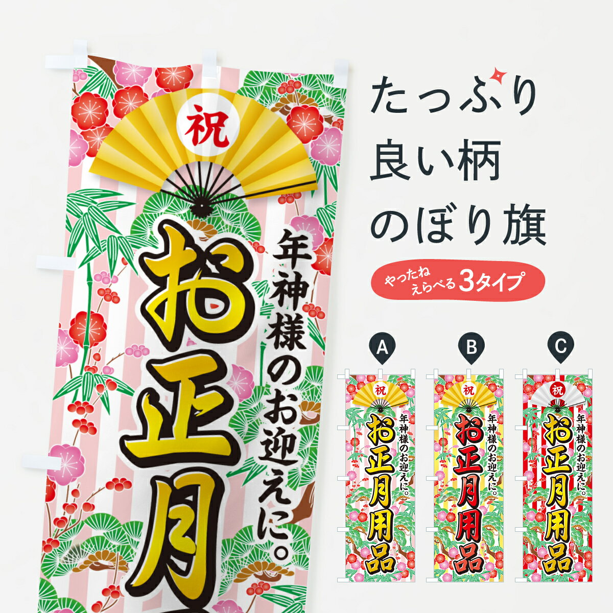 【ポスト便 送料360】 のぼり旗 お正月用品のぼり NKAJ 冬 グッズプロ 【名入れできます+1017円】