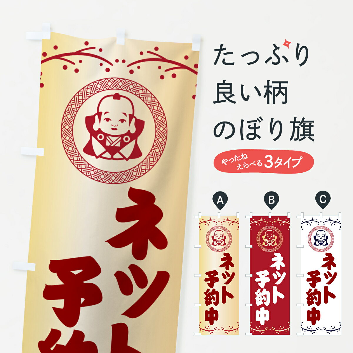 【ポスト便 送料360】 のぼり旗 WEB予約中・福助・お正月のぼり NKNT 冬 グッズプロ 【名入れできます+1017円】