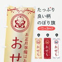 【ポスト便 送料360】 のぼり旗 おせち・福助・お正月のぼり NKNY 冬 グッズプロ 【名入れできます+1017円】