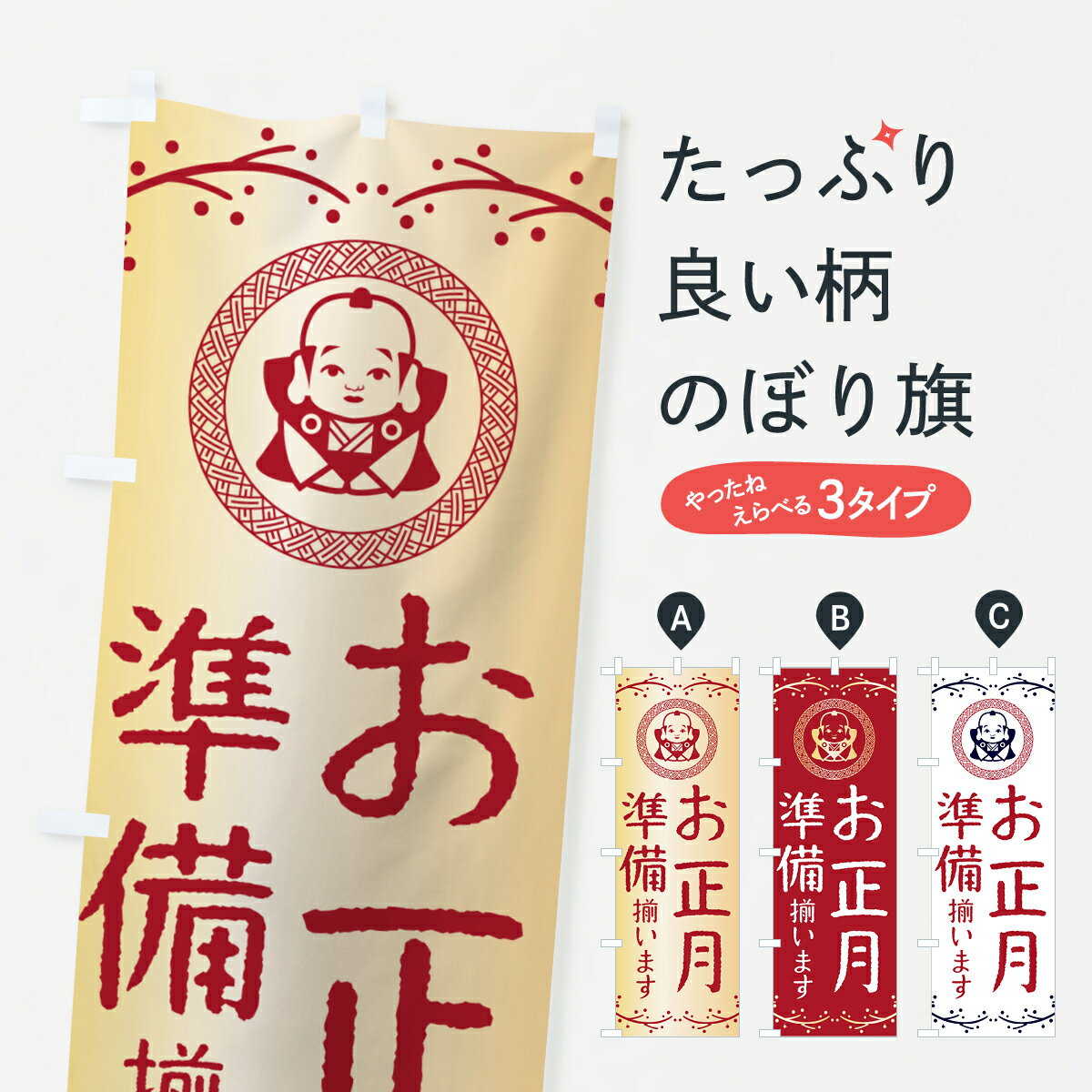 【ポスト便 送料360】 のぼり旗 お正月準備・福助のぼり NKN7 冬の行事 グッズプロ 【名入れできます+1017円】