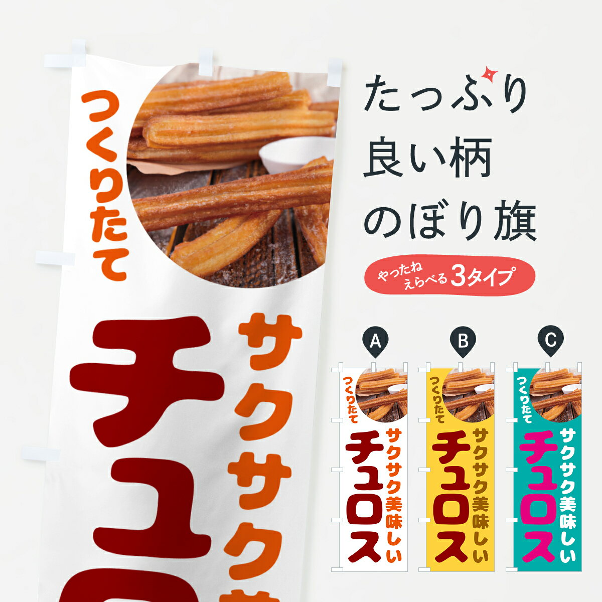 【ポスト便 送料360】 のぼり旗 チュロスのぼり NKN2 グッズプロ 【名入れできます+1017円】...