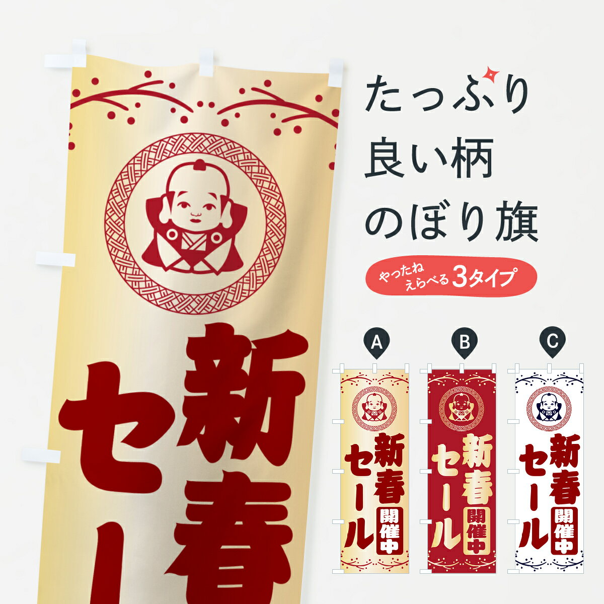 【ポスト便 送料360】 のぼり旗 新春・セール・福助・お正月のぼり NKNN 初売り・年始セール グッズプロ 【名入れできます+1017円】