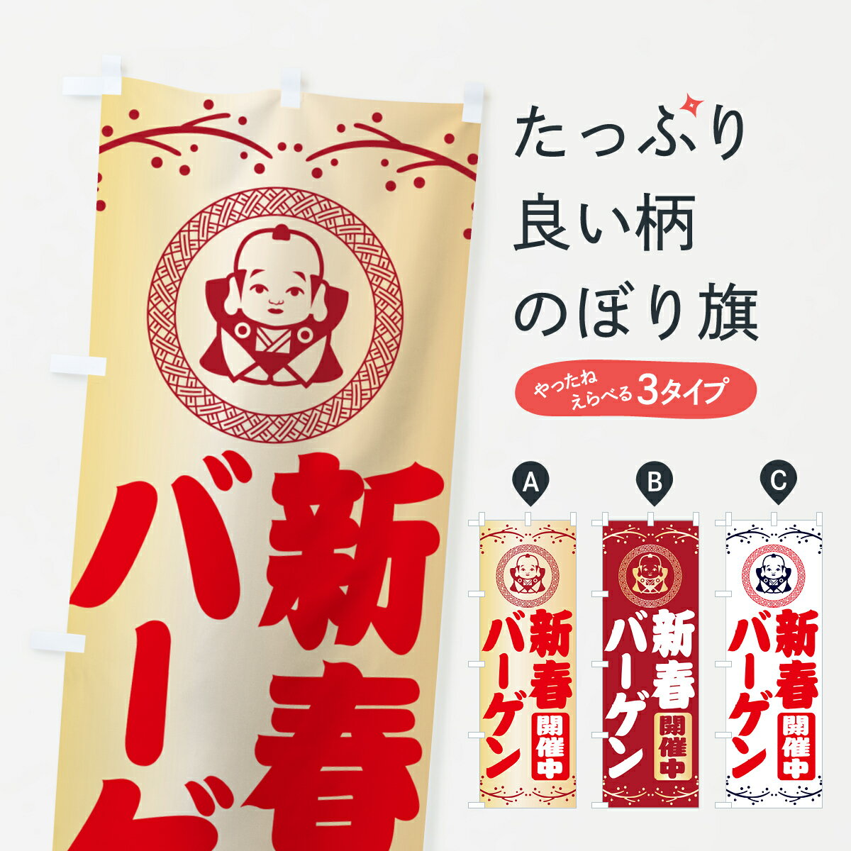 【ポスト便 送料360】 のぼり旗 新春・バーゲン・福助・お正月のぼり NKN5 初売り・年始セール グッズプロ 【名入れできます+1017円】