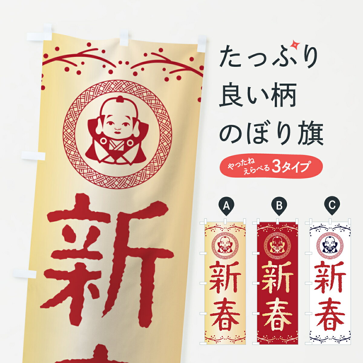 【ポスト便 送料360】 のぼり旗 新春・福助・お正月のぼり NKNH 初売り・年始セール グッズプロ 【名入れできます+1017円】