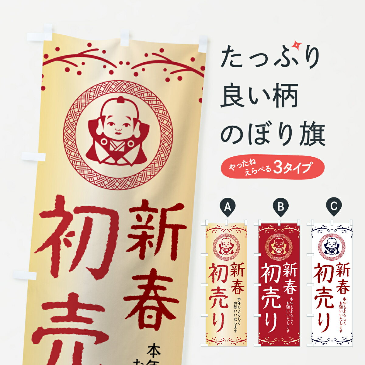 【ポスト便 送料360】 のぼり旗 新春初売り・福助・お正月のぼり NKN6 初売り・年始セール グッズプロ 【名入れできます+1017円】