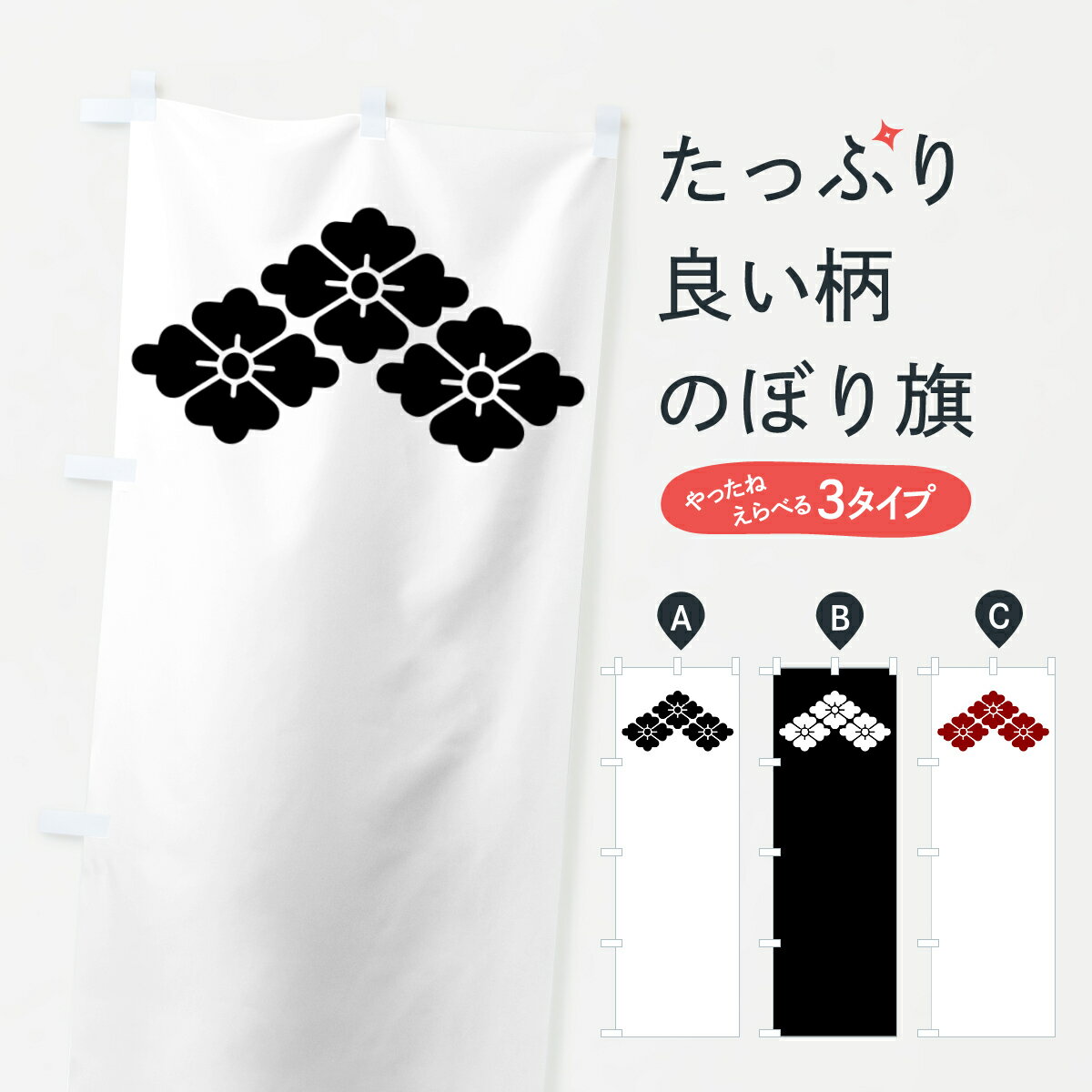 グッズプロののぼり旗は「節約じょうずのぼり」から「セレブのぼり」まで細かく調整できちゃいます。のぼり旗にひと味加えて特別仕様に一部を変えたい店名、社名を入れたいもっと大きくしたい丈夫にしたい長持ちさせたい防炎加工両面別柄にしたい飾り方も選べ...