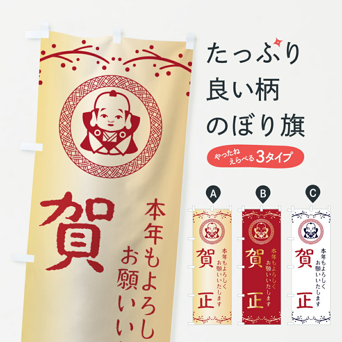 【ポスト便 送料360】 のぼり旗 賀正・福助・お正月のぼり NK54 初売り・年始セール グッズプロ 【名入れできます+1017円】