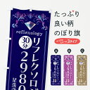 【ポスト便 送料360】 のぼり旗 リフレクソロジー・足洗浄付きのぼり NK5H 足裏・足つぼ グッズプロ 【名入れできます+1017円】