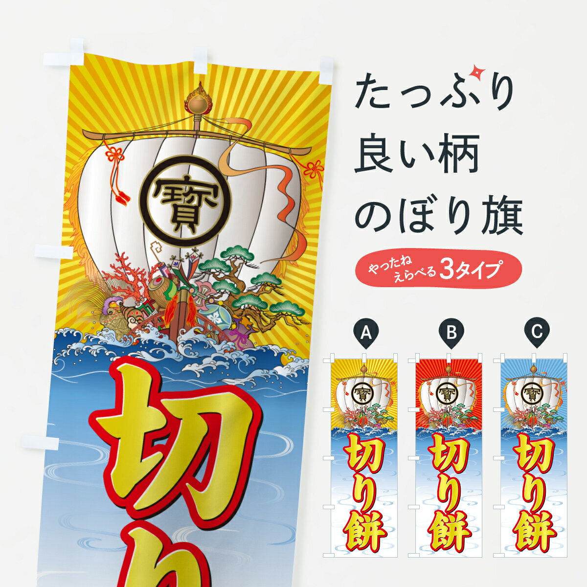 【ポスト便 送料360】 のぼり旗 切り餅・宝船のぼり NKH1 お餅・餅菓子 グッズプロ