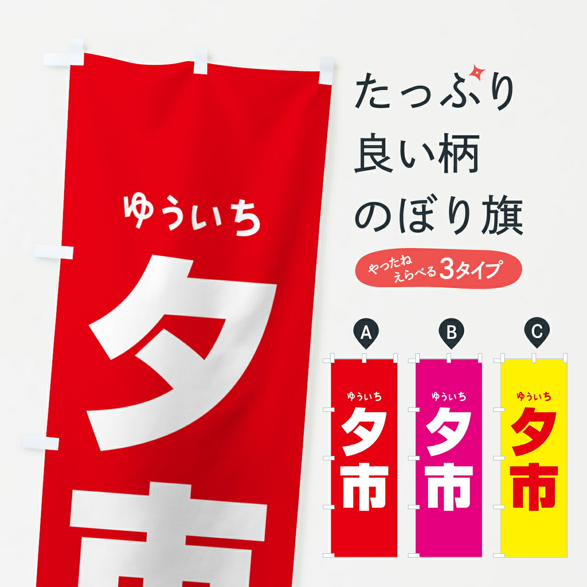 【ポスト便 送料360】 のぼり旗 夕市・夕方の市・タイムセ