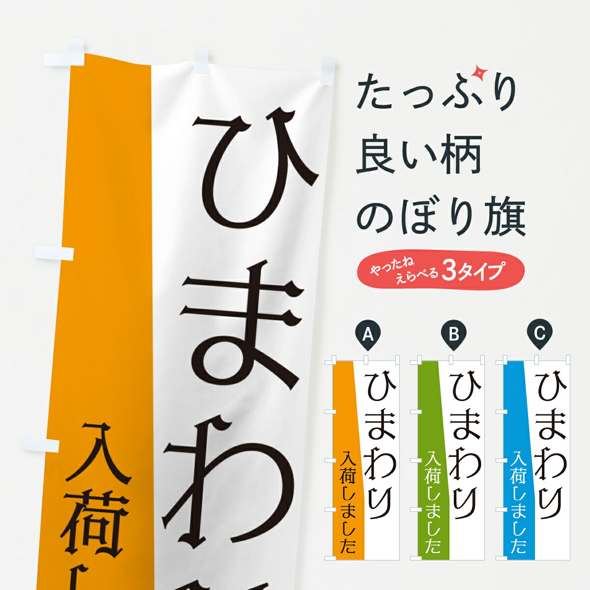 【ポスト便 送料360】 のぼり旗 ひまわり入荷しましたのぼり NKH5 花各種 グッズプロ 【名入れできます+1017円】