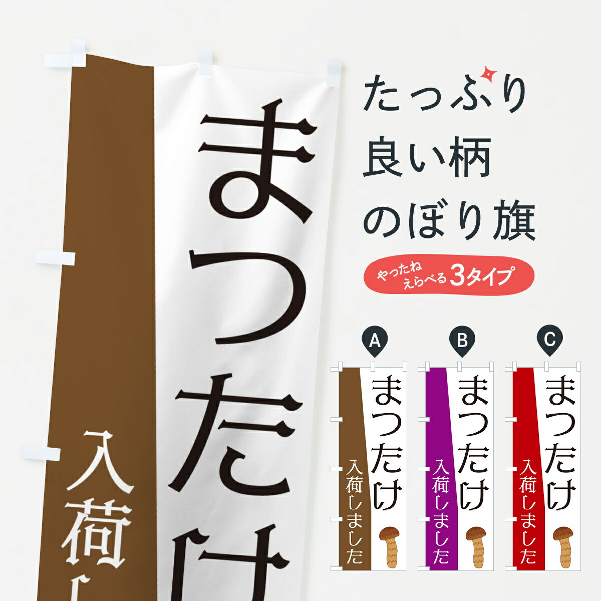 【ポスト便 送料360】 のぼり旗 まつたけ入荷しましたのぼり NKHW 野菜 グッズプロ 【名入れできます+1017円】