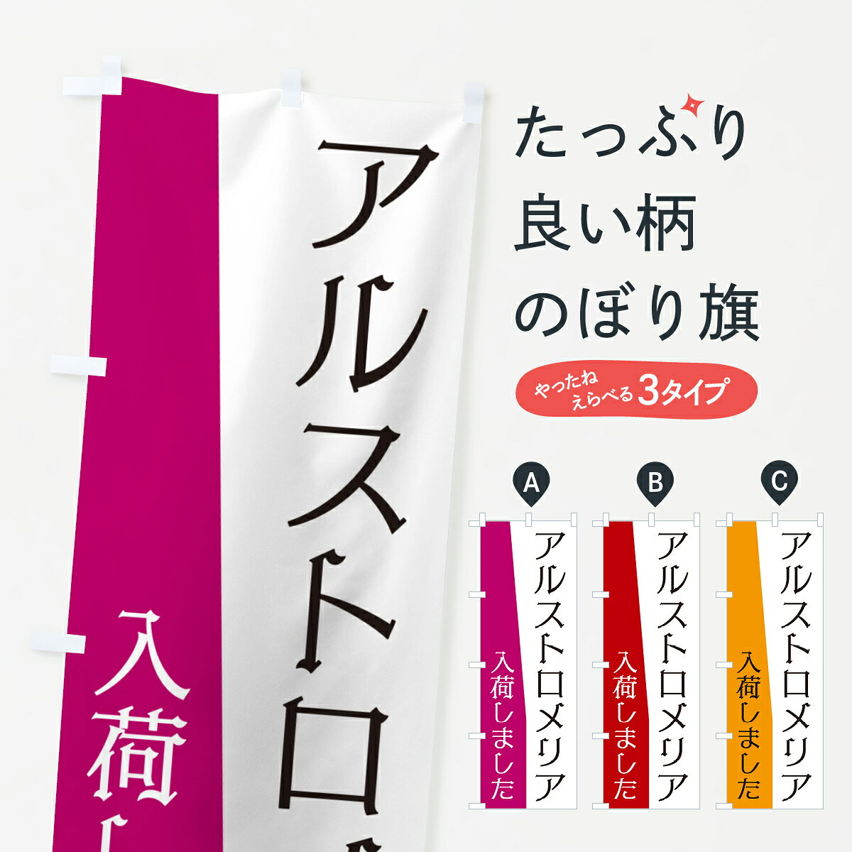 グッズプロののぼり旗は「節約じょうずのぼり」から「セレブのぼり」まで細かく調整できちゃいます。のぼり旗にひと味加えて特別仕様に一部を変えたい店名、社名を入れたいもっと大きくしたい丈夫にしたい長持ちさせたい防炎加工両面別柄にしたい飾り方も選べます壁に吊るしたい全面柄で目立ちたい紐で吊りたいピンと張りたいチチ色を変えたいちょっとおしゃれに看板のようにしたい花各種のぼり旗、他にもあります。【ポスト便 送料360】 のぼり旗 アルストロメリア入荷しましたのぼり NKHJ 花各種内容・記載の文字アルストロメリア入荷しました印刷自社生産 フルカラーダイレクト印刷またはシルク印刷デザイン【A】【B】【C】からお選びください。※モニターの発色によって実際のものと色が異なる場合があります。名入れ、デザイン変更（セミオーダー）などのデザイン変更が気楽にできます。以下から別途お求めください。サイズサイズの詳細については上の説明画像を御覧ください。ジャンボにしたいのぼり重量約80g素材のぼり生地：ポンジ（テトロンポンジ）一般的なのぼり旗の生地通常の薄いのぼり生地より裏抜けが減りますがとてもファンが多い良い生地です。おすすめA1ポスター：光沢紙（コート紙）チチチチとはのぼり旗にポールを通す輪っかのことです。のぼり旗が裏返ってしまうことが多い場合は右チチを試してみてください。季節により風向きが変わる場合もあります。チチの色変え※吊り下げ旗をご希望の場合はチチ無しを選択してください対応のぼりポール一般的なポールで使用できます。ポールサイズ例：最大全長3m、直径2.2cmまたは2.5cm※ポールは別売りです ポール3mのぼり包装1枚ずつ個別包装　PE袋（ポリエチレン）包装時サイズ：約20x25cm横幕に変更横幕の画像確認をご希望の場合は、決済時の備考欄に デザイン確認希望 とお書き下さい。※横幕をご希望でチチの選択がない場合は上のみのチチとなります。ご注意下さい。のぼり補強縫製見た目の美しい四辺ヒートカット仕様。ハトメ加工をご希望の場合はこちらから別途必要枚数分お求め下さい。三辺補強縫製 四辺補強縫製 棒袋縫い加工のぼり防炎加工特殊な加工のため制作にプラス2日ほどいただきます。防炎にしたい・商標権により保護されている単語ののぼり旗は、使用者が該当の商標の使用を認められている場合に限り設置できます。・設置により誤解が生じる可能性のある場合は使用できません。（使用不可な例 : AEDがないのにAEDのぼりを設置）・裏からもくっきり見せるため、風にはためくために開発された、とても薄い生地で出来ています。・屋外の使用は色あせや裁断面のほつれなどの寿命は3ヶ月〜6ヶ月です。※使用状況により異なり、屋内なら何年も持ったりします。・雨風が強い日に表に出すと寿命が縮まります。・濡れても大丈夫ですが、中途半端に濡れた状態でしまうと濡れた場所と乾いている場所に色ムラが出来る場合があります。・濡れた状態で壁などに長時間触れていると色移りをすることがあります。・通行人の目がなれる頃（3ヶ月程度）で違う色やデザインに替えるなどのローテーションをすると効果的です。・特別な事情がない限り夜間は店内にしまうなどの対応が望ましいです。・洗濯やアイロン可能ですが、扱い方により寿命に影響が出る場合があります。※オススメはしません自己責任でお願いいたします。色落ち、色移りにご注意ください。商品コード : NKHJ問い合わせ時にグッズプロ楽天市場店であることと、商品コードをお伝え頂きますとスムーズです。改造・加工など、決済備考欄で商品を指定する場合は上の商品コードをお書きください。ABC【ポスト便 送料360】 のぼり旗 アルストロメリア入荷しましたのぼり NKHJ 花各種 安心ののぼり旗ブランド 「グッズプロ」が制作する、おしゃれですばらしい発色ののぼり旗。デザインを3色展開することで、カラフルに揃えたり、2色を交互にポンポンと並べて楽しさを演出できます。文字を変えたり、名入れをしたりすることで、既製品とは一味違う特別なのぼり旗にできます。 裏面の発色にもこだわった美しいのぼり旗です。のぼり旗にとって裏抜け（裏側に印刷内容が透ける）はとても重要なポイント。通常のぼり旗は表面のみの印刷のため、風で向きが変わったときや、お客様との位置関係によっては裏面になってしまう場合があります。そこで、当店ののぼり旗は表裏の見え方に差が出ないように裏抜けにこだわりました。裏抜けの美しいのグッズプロののぼり旗は裏面になってもデザインが透けて文字や写真がバッチリ見えます。裏抜けが悪いと裏面が白っぽく、色あせて見えてしまいズボラな印象に。また視認性が悪く文字が読み取りにくいなどマイナスイメージに繋がります。いろんなところで使ってほしいから、追加料金は必要ありません。裏抜けの美しいグッズプロののぼり旗でも、風でいつも裏返しでは台無しです。チチの位置を変えて風向きに沿って設置出来ます。横幕はのぼり旗と同じデザインで作ることができるので統一感もアップします。場所に合わせてサイズを変えられます。サイズの選び方を見るミニのぼりも立て方いろいろ。似ている他のデザインポテトも一緒にいかがですか？（AIが選んだ関連のありそうなカテゴリ）お届けの目安のぼり旗は受注生産品のため、制作を開始してから3営業日後※の発送となります。※加工内容によって制作時間がのびる場合があります。送料全国一律のポスト投函便対応可能商品 ポールやタンクなどポスト投函便不可の商品を同梱の場合は宅配便を選択してください。ポスト投函便で送れない商品と購入された場合は送料を宅配便に変更して発送いたします。 配送、送料についてポール・注水台は別売りです買い替えなどにも対応できるようポール・注水台は別売り商品になります。はじめての方はスタートセットがオススメです。ポール3mポール台 16L注水台スタートセット