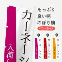 【ポスト便 送料360】 のぼり旗 カーネーション入荷しましたのぼり NKHC 花各種 グッズプロ 【名入れできます+1017円】