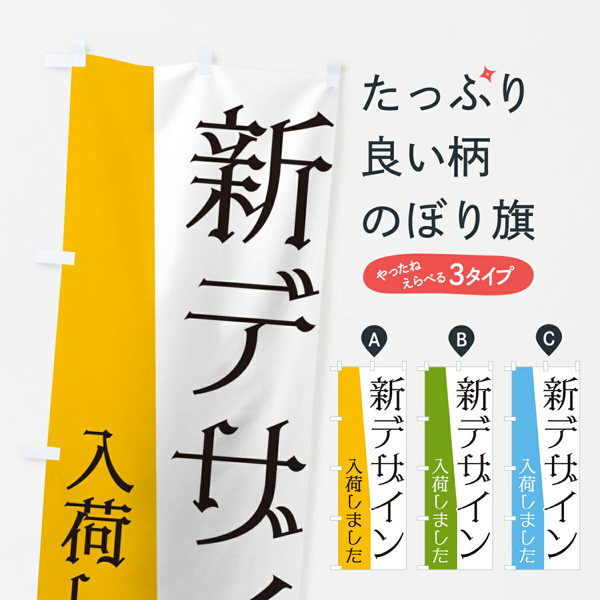 グッズプロののぼり旗は「節約じょうずのぼり」から「セレブのぼり」まで細かく調整できちゃいます。のぼり旗にひと味加えて特別仕様に一部を変えたい店名、社名を入れたいもっと大きくしたい丈夫にしたい長持ちさせたい防炎加工両面別柄にしたい飾り方も選べます壁に吊るしたい全面柄で目立ちたい紐で吊りたいピンと張りたいチチ色を変えたいちょっとおしゃれに看板のようにしたい新メニューのぼり旗、他にもあります。【ポスト便 送料360】 のぼり旗 新デザイン入荷しましたのぼり NK62 新メニュー内容・記載の文字新デザイン入荷しました印刷自社生産 フルカラーダイレクト印刷またはシルク印刷デザイン【A】【B】【C】からお選びください。※モニターの発色によって実際のものと色が異なる場合があります。名入れ、デザイン変更（セミオーダー）などのデザイン変更が気楽にできます。以下から別途お求めください。サイズサイズの詳細については上の説明画像を御覧ください。ジャンボにしたいのぼり重量約80g素材のぼり生地：ポンジ（テトロンポンジ）一般的なのぼり旗の生地通常の薄いのぼり生地より裏抜けが減りますがとてもファンが多い良い生地です。おすすめA1ポスター：光沢紙（コート紙）チチチチとはのぼり旗にポールを通す輪っかのことです。のぼり旗が裏返ってしまうことが多い場合は右チチを試してみてください。季節により風向きが変わる場合もあります。チチの色変え※吊り下げ旗をご希望の場合はチチ無しを選択してください対応のぼりポール一般的なポールで使用できます。ポールサイズ例：最大全長3m、直径2.2cmまたは2.5cm※ポールは別売りです ポール3mのぼり包装1枚ずつ個別包装　PE袋（ポリエチレン）包装時サイズ：約20x25cm横幕に変更横幕の画像確認をご希望の場合は、決済時の備考欄に デザイン確認希望 とお書き下さい。※横幕をご希望でチチの選択がない場合は上のみのチチとなります。ご注意下さい。のぼり補強縫製見た目の美しい四辺ヒートカット仕様。ハトメ加工をご希望の場合はこちらから別途必要枚数分お求め下さい。三辺補強縫製 四辺補強縫製 棒袋縫い加工のぼり防炎加工特殊な加工のため制作にプラス2日ほどいただきます。防炎にしたい・商標権により保護されている単語ののぼり旗は、使用者が該当の商標の使用を認められている場合に限り設置できます。・設置により誤解が生じる可能性のある場合は使用できません。（使用不可な例 : AEDがないのにAEDのぼりを設置）・裏からもくっきり見せるため、風にはためくために開発された、とても薄い生地で出来ています。・屋外の使用は色あせや裁断面のほつれなどの寿命は3ヶ月〜6ヶ月です。※使用状況により異なり、屋内なら何年も持ったりします。・雨風が強い日に表に出すと寿命が縮まります。・濡れても大丈夫ですが、中途半端に濡れた状態でしまうと濡れた場所と乾いている場所に色ムラが出来る場合があります。・濡れた状態で壁などに長時間触れていると色移りをすることがあります。・通行人の目がなれる頃（3ヶ月程度）で違う色やデザインに替えるなどのローテーションをすると効果的です。・特別な事情がない限り夜間は店内にしまうなどの対応が望ましいです。・洗濯やアイロン可能ですが、扱い方により寿命に影響が出る場合があります。※オススメはしません自己責任でお願いいたします。色落ち、色移りにご注意ください。商品コード : NK62問い合わせ時にグッズプロ楽天市場店であることと、商品コードをお伝え頂きますとスムーズです。改造・加工など、決済備考欄で商品を指定する場合は上の商品コードをお書きください。ABC【ポスト便 送料360】 のぼり旗 新デザイン入荷しましたのぼり NK62 新メニュー 安心ののぼり旗ブランド 「グッズプロ」が制作する、おしゃれですばらしい発色ののぼり旗。デザインを3色展開することで、カラフルに揃えたり、2色を交互にポンポンと並べて楽しさを演出できます。文字を変えたり、名入れをしたりすることで、既製品とは一味違う特別なのぼり旗にできます。 裏面の発色にもこだわった美しいのぼり旗です。のぼり旗にとって裏抜け（裏側に印刷内容が透ける）はとても重要なポイント。通常のぼり旗は表面のみの印刷のため、風で向きが変わったときや、お客様との位置関係によっては裏面になってしまう場合があります。そこで、当店ののぼり旗は表裏の見え方に差が出ないように裏抜けにこだわりました。裏抜けの美しいのグッズプロののぼり旗は裏面になってもデザインが透けて文字や写真がバッチリ見えます。裏抜けが悪いと裏面が白っぽく、色あせて見えてしまいズボラな印象に。また視認性が悪く文字が読み取りにくいなどマイナスイメージに繋がります。いろんなところで使ってほしいから、追加料金は必要ありません。裏抜けの美しいグッズプロののぼり旗でも、風でいつも裏返しでは台無しです。チチの位置を変えて風向きに沿って設置出来ます。横幕はのぼり旗と同じデザインで作ることができるので統一感もアップします。場所に合わせてサイズを変えられます。サイズの選び方を見るミニのぼりも立て方いろいろ。似ている他のデザインポテトも一緒にいかがですか？（AIが選んだ関連のありそうなカテゴリ）お届けの目安のぼり旗は受注生産品のため、制作を開始してから3営業日後※の発送となります。※加工内容によって制作時間がのびる場合があります。送料全国一律のポスト投函便対応可能商品 ポールやタンクなどポスト投函便不可の商品を同梱の場合は宅配便を選択してください。ポスト投函便で送れない商品と購入された場合は送料を宅配便に変更して発送いたします。 配送、送料についてポール・注水台は別売りです買い替えなどにも対応できるようポール・注水台は別売り商品になります。はじめての方はスタートセットがオススメです。ポール3mポール台 16L注水台スタートセット