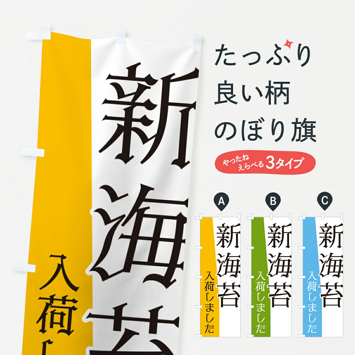 【ポスト便 送料360】 のぼり旗 新海苔入荷しましたのぼり NK63 水産加工物 グッズプロ 【名入れできます+1017円】