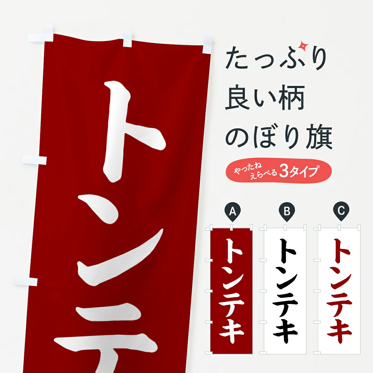 【ポスト便 送料360】 のぼり旗 トンテキ・和食のぼり NKX3 焼き・グリル グッズプロ 【名入れできます+1017円】