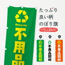 【ポスト便 送料360】 のぼり旗 不用品回収 リサイクルのぼり NKJY グッズプロ