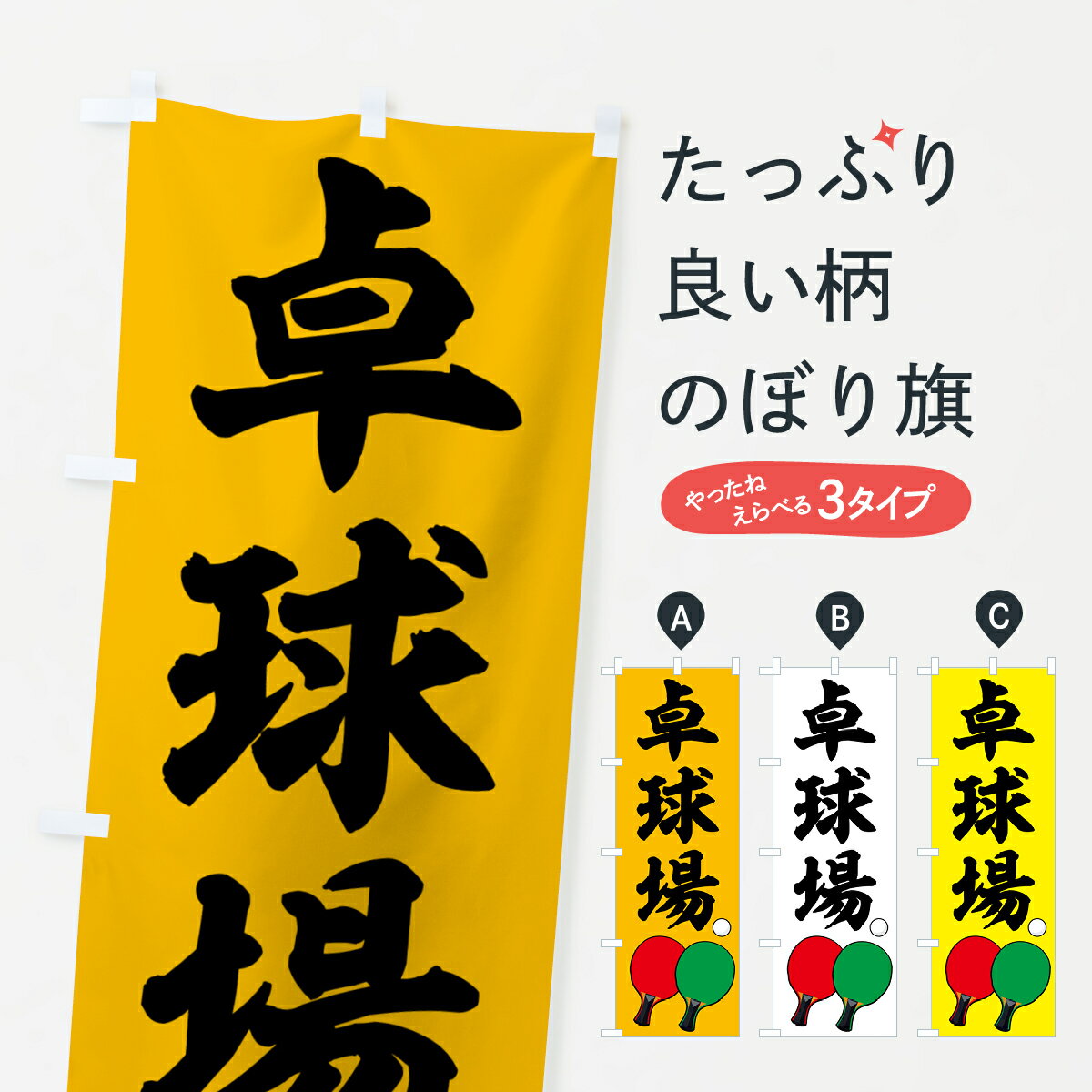 【ポスト便 送料360】 のぼり旗 卓球場・スポーツ・体育館・球戯場のぼり NKJU グッズプロ 【名入れできます+1017円】