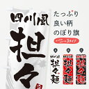 【ポスト便 送料360】 のぼり旗 四川風坦々麺・四川風タンタン麺・四川風タンタンメンのぼり NKC7 ラーメン グッズプロ 【名入れできます+1017円】