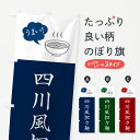 【ポスト便 送料360】 のぼり旗 四川風担々麺・四川風タンタン麺・四川風タンタンメン専のぼり NKC2 ラーメン グッズプロ 【名入れできます+1017円】