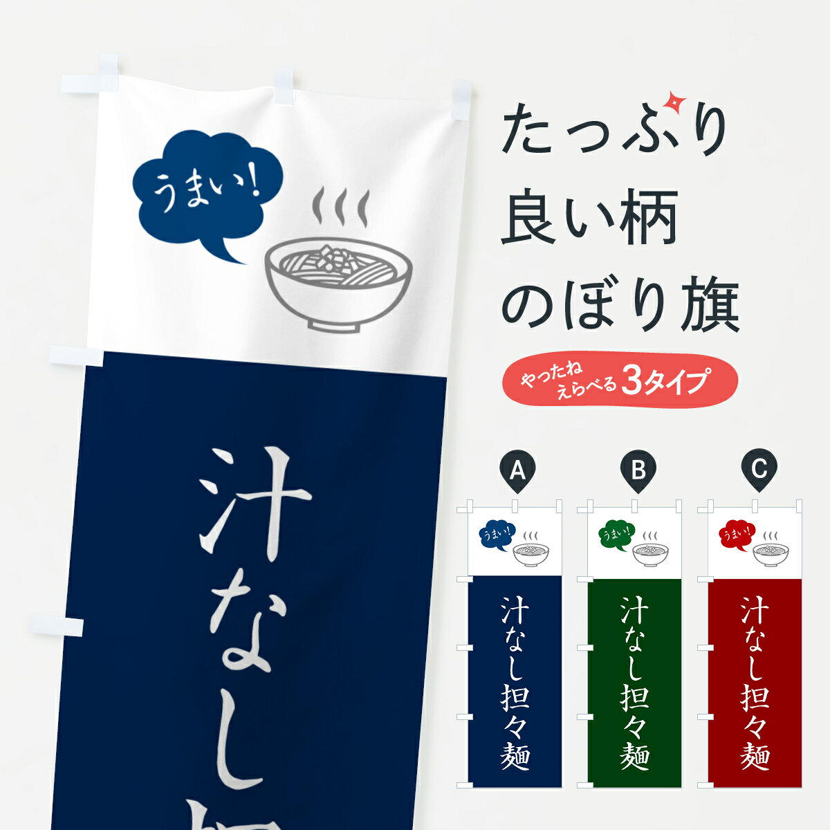 【ポスト便 送料360】 のぼり旗 汁なし担々麺・汁なしタンタン麺のぼり NKCA 中華麺 グッズプロ 【名入れできます+1017円】